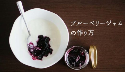 誰でも簡単！冷凍ブルーベリーを使った自家製ジャムレシピ：ヨーグルトやパン、ケーキに！