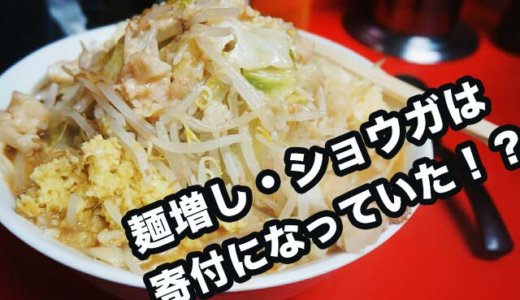 ラーメン二郎［仙台店］の麺増し、生姜トッピングは募金の為の寄付になっていた話