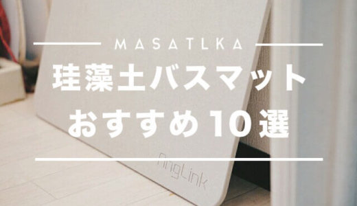 人気の珪藻土バスマットおすすめ10選【日本製からおしゃれデザインまで紹介】