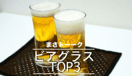 ビアグラスが7つも集まったのでおすすめTOP3を発表する！