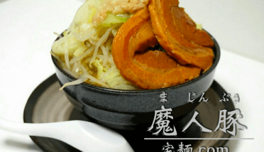 【宅麺レビュー】二郎系ラーメン「魔人豚」を注文してみた！