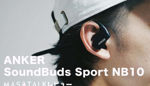 走っても外れない！ランニングに最適なBluetoothイヤホン「Anker SoundBuds Sport NB10」