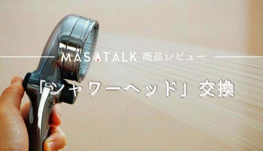 節水にも効果あり！シャワーヘッドを交換するだけで高性能にパワーアップ