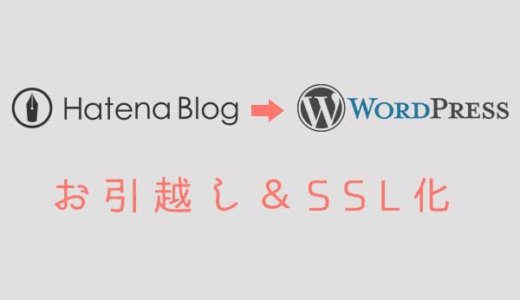 はてなブログからワードプレスに移行&SSL化しました！参考になったブログと注意点