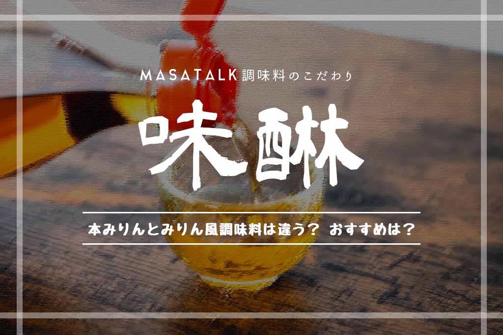 本みりん みりん風調味料は全然違う 無添加 を選ぶのがおすすめ Masatea Kitchen まさてぃキッチン