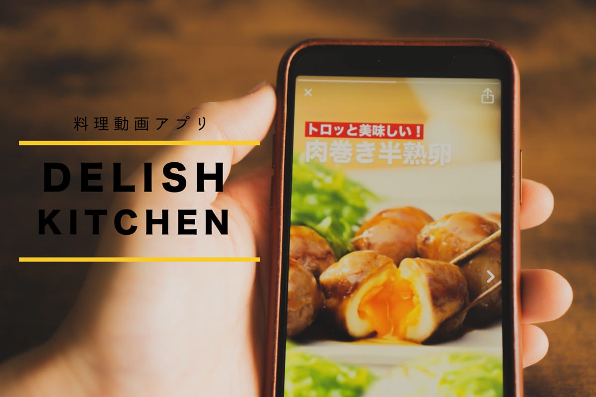 無料なの？料理レシピ動画アプリ「デリッシュキッチン」を詳しく解説！ | Masatea Kitchen［まさてぃキッチン］