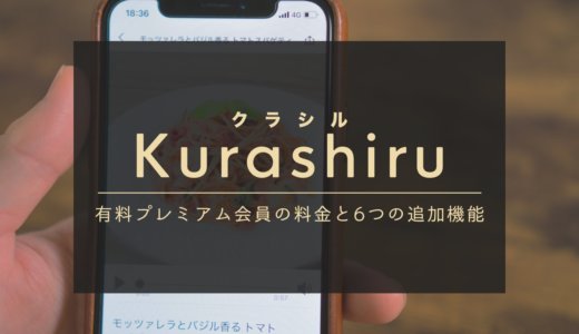 クラシル有料プレミアム会員の料金はいくら？追加で使える６つの機能