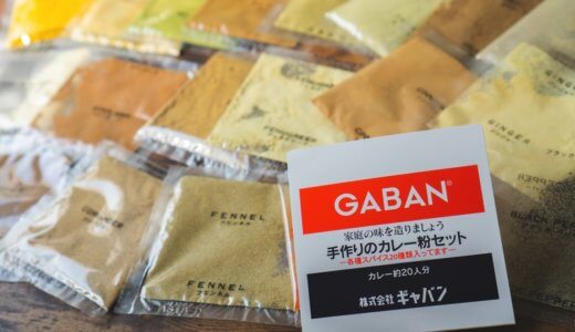 20種類のスパイスを混ぜる。「GABAN カレー粉セット」をカルディで買ってみた！