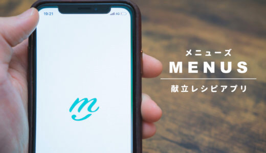 献立を提案してくれるレシピアプリ「メニューズ」を詳しく解説！