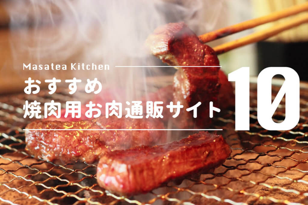 焼肉用お肉セットをお取り寄せ おすすめ通販サイト10 安いもの 高級品まで Masatea Kitchen まさてぃキッチン